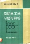 简明电工学习题与解答 封面