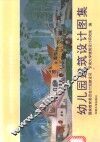 幼儿园建筑设计图集  全国幼儿园建筑设计方案竞赛获奖作品选编 封面