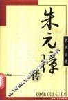 朱元璋传 电子书封面