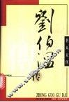 刘伯温传 电子书封面