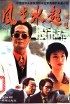 风生水起之股市风云  长篇小说 封面
