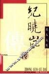 纪晓岚传 电子书封面