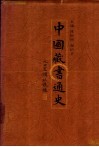 中国藏书通史  上 封面