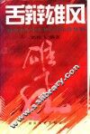 舌辩雄风  海内外大学生华语辩论赛集锦 封面