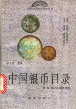 中国银币目录  图集 封面