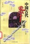 中国古代蒙学四书 封面