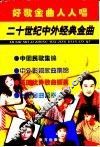 好歌金曲人人唱：二十世纪中外经典金曲 封面