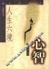 人生六境  心智 封面