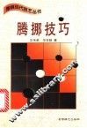 腾挪技巧 封面