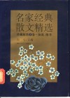 名家经典散文精选  珍藏版  第4卷  演说、情书 封面