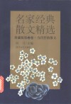 名家经典散文精选·珍藏版第2卷 封面