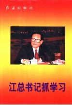 江总书记抓学习 封面