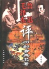 毛泽东鲁迅评四部古典名著  西游记 封面