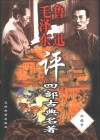 毛泽东鲁迅评四部古典名著  红楼梦 封面