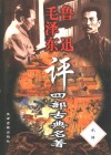 毛泽东鲁迅评四部古典名著  水浒 封面
