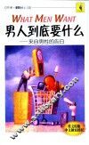 男人到底要什么  来自男性的告白 封面