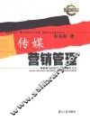 传媒营销管理  一种影响力经济空间内的操作方式 封面