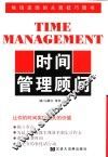 时间管理顾问 封面