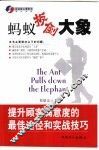 蚂蚁扳倒大象  提升顾客满意度的最佳途径和实战技巧 封面