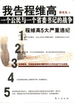 我告程维高  一个公民与一个省委书记的战争 封面