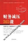 财务减压365课  美国历史上最重要的个人理财书！ 封面