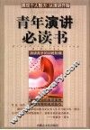 青年演讲必读书  演讲高手的训练阶梯 封面