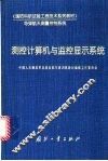 测控计算机与监控显示系统 封面
