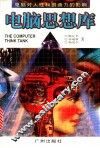 电脑思想库 封面
