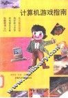 计算机游戏指南 封面