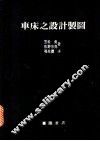车床之设计制图 封面