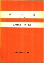 无心磨  下  工具机手册  第17册 封面