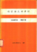 精密搪孔舆车削  工具机手册  第40册 封面