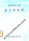 气力控制学 封面