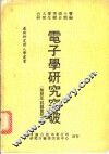 电子学研究突破 封面