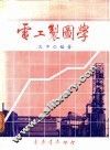 电工制图学 封面