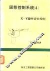 固态控制系统 4 ·X-Y线性定位控制 封面