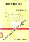 固态控制系统  3  ·直流马达控制 封面