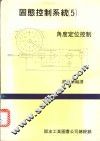 固态控制系统  5  ·角度定位控制 封面