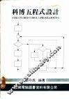 科博五程式设计 封面