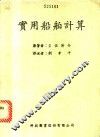 实用船舶计算 封面