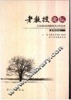 老教授论坛系列论丛 封面