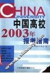 中国高校2003年报考指南 封面