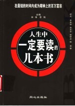 人生中一定要读的几本书 封面