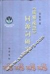 《广雅疏证》同源词研究 封面