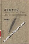 商业翻译导论 封面