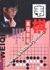 围棋高级教程 封面