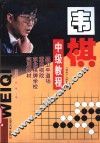 围棋中级教程 封面