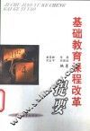 基础教育课程改革提要 封面