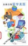 如果你想留学美国  第2册  研究生学习、专门职业学习以及从事研究 封面