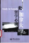赴加拿大留学必读 封面